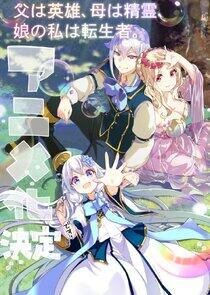 Chichi wa Eiyuu, Haha wa Seirei, Musume no Watashi wa Tenseisha.