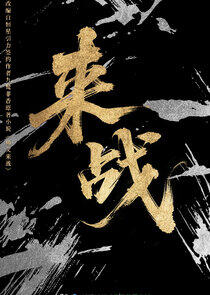 Lai Zhan - Season 1 Lai Zhan - Season 1