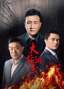 Da Lu Chao Dong - Season 1 Da Lu Chao Dong - Season 1