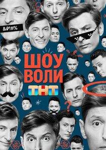 Шоу Воли