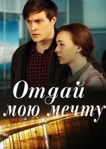 Отдай мою мечту Отдай мою мечту