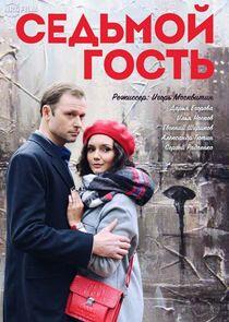 Седьмой гость Седьмой гость