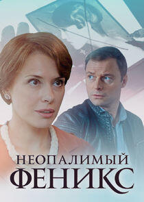 Неопалимый Феникс Неопалимый Феникс