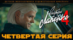 4 серия 4 серия
