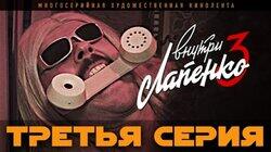 3 серия 3 серия