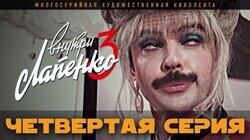 4 серия 4 серия