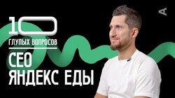 СЕО Яндекс Еды | Евгений Анищенков СЕО Яндекс Еды | Евгений Анищенков