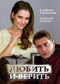 Любить и верить Любить и верить