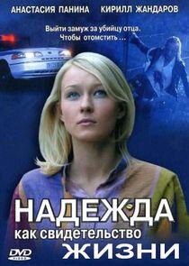 Надежда как свидетельство жизни Надежда как свидетельство жизни