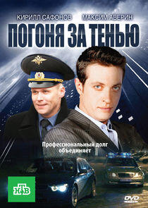 Погоня за тенью Погоня за тенью