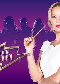 Школа Ревизорро Школа Ревизорро