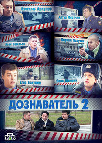 Дознаватель - Season 2 Дознаватель - Season 2