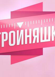 Стройняшки Стройняшки