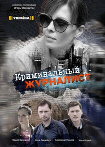 Криминальный журналист Криминальный журналист