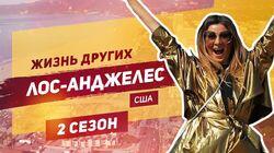 Выпуск 29. Лос - Анджелес Выпуск 29. Лос - Анджелес