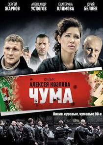 Чума | Девяностые Чума | Девяностые