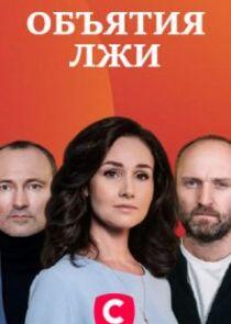 Объятия лжи Объятия лжи