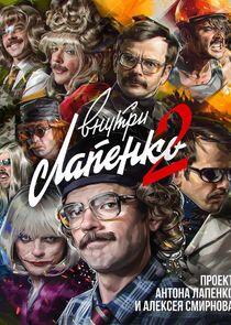 Внутри Лапенко - Season 2 Внутри Лапенко - Season 2