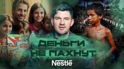 Правда о компании, которую ненавидит полмира | Nestle | Деньги не пахнут | Эпизод 1 Правда о компании, которую ненавидит полмира | Nestle | Деньги не пахнут | Эпизод 1