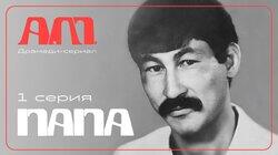 Папа Папа