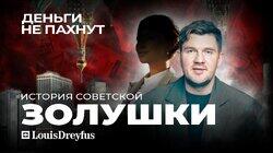 Советская золушка | Как сирота стала главой империи | Луи-Дрейфус | История советской миллиардерши | Эпизод 4 Советская золушка | Как сирота стала главой империи | Луи-Дрейфус | История советской миллиардерши | Эпизод 4