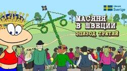 Масяня в Швеции. Эпизод 3 Масяня в Швеции. Эпизод 3