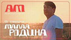 Малая родина