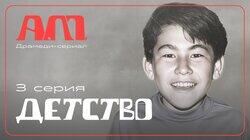 Детство Детство