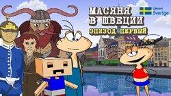 Масяня в Швеции. Эпизод 1 Масяня в Швеции. Эпизод 1