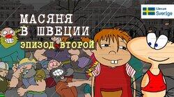 Масяня в Швеции. Эпизод 2 Масяня в Швеции. Эпизод 2