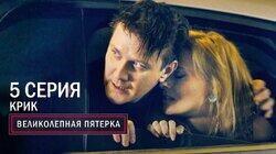 137. Крик 137. Крик