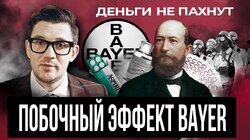 Побочный эффект Bayer | От таблеток до химического оружия | Темный бизнес фармацевтики | Деньги не пахнут | Эпизод 6 Побочный эффект Bayer | От таблеток до химического оружия | Темный бизнес фармацевтики | Деньги не пахнут | Эпизод 6