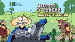 Масяня в Швеции. Эпизод 4 Масяня в Швеции. Эпизод 4
