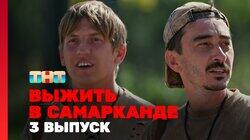 Выжить в Самарканде. Игра сезонов. Выпуск 03 Выжить в Самарканде. Игра сезонов. Выпуск 03