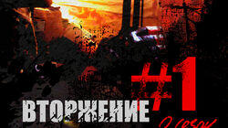 Вторжение Вторжение