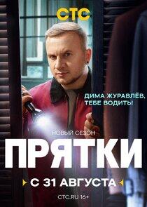 Прятки
