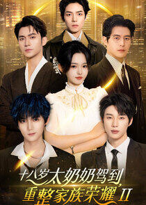 Shi Ba Sui Tai Nai Nai Jia Dao, Chong Zheng Jia Zu Rong Yao - Season 2 Shi Ba Sui Tai Nai Nai Jia Dao, Chong Zheng Jia Zu Rong Yao - Season 2