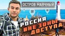 Остров Маячный Остров Маячный