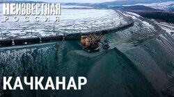 Качканар. Глотающие пыль Качканар. Глотающие пыль