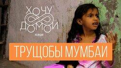Из Индии. Мумбаи Из Индии. Мумбаи