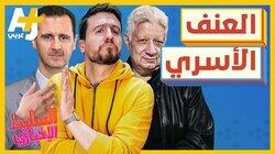 العنف الأسري العنف الأسري