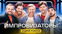 Выпуск 13. Андрей Рожков Выпуск 13. Андрей Рожков