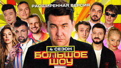 Большое шоу 4 сезон. Расширенная версия Большое шоу 4 сезон. Расширенная версия