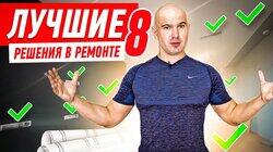 ЛУЧШИЕ РЕШЕНИЯ В РЕМОНТЕ №8 #218 ЛУЧШИЕ РЕШЕНИЯ В РЕМОНТЕ №8 #218