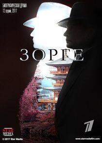 Зорге - Season 1 Зорге - Season 1
