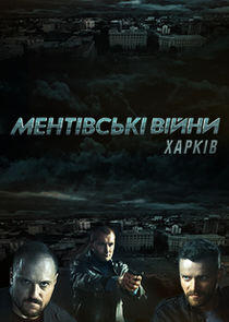 Ментовские войны. Харьков - Season 1 Ментовские войны. Харьков - Season 1