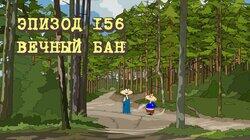 156. Вечный бан 156. Вечный бан