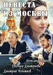 Невеста из Москвы - Season 1 Невеста из Москвы - Season 1