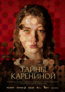 Тайны Карениной Тайны Карениной
