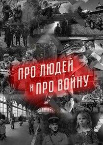 Про людей и про войну Про людей и про войну